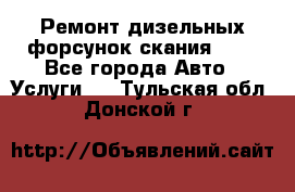 Ремонт дизельных форсунок скания HPI - Все города Авто » Услуги   . Тульская обл.,Донской г.